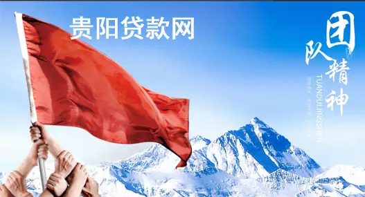 贵阳贷款中介公司咨询电话