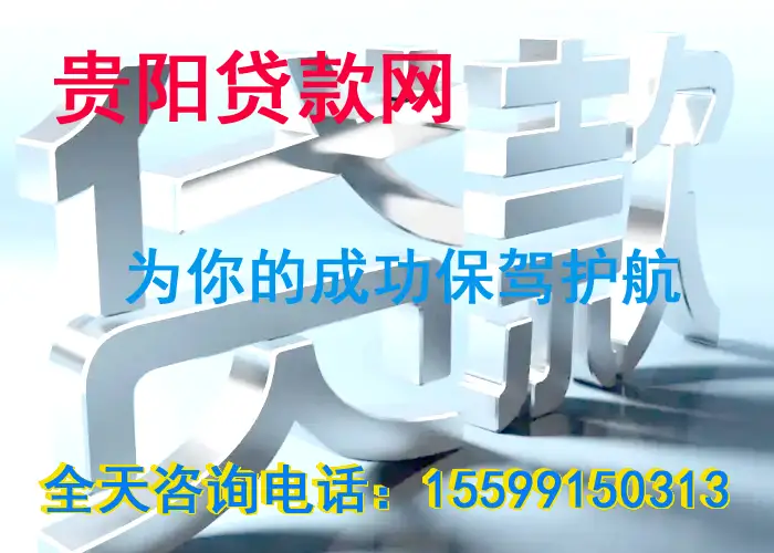 贵阳贷款中介公司咨询电话