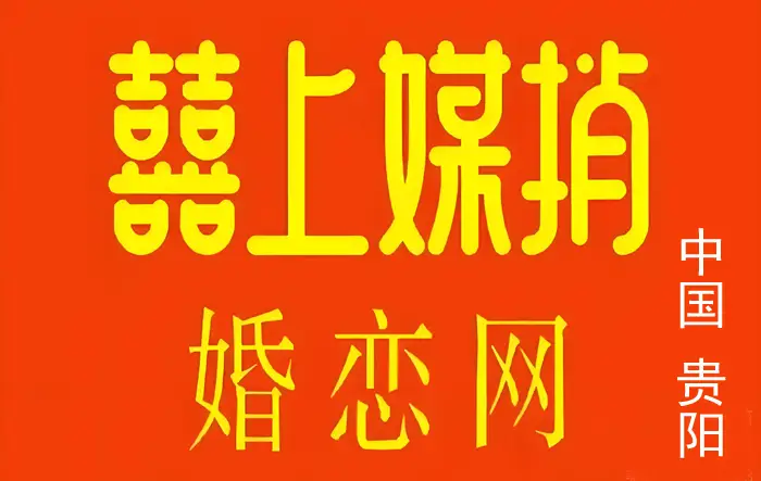 贵阳婚姻介绍所电话
