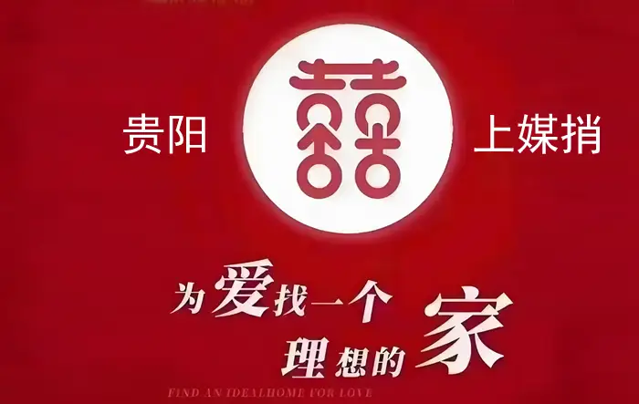 贵阳婚姻介绍所电话
