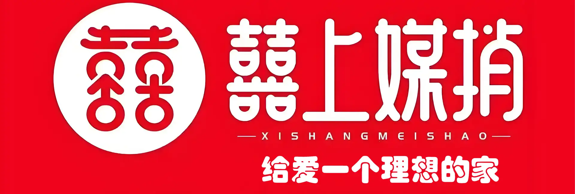 贵阳囍上媒捎婚恋服务有限公司