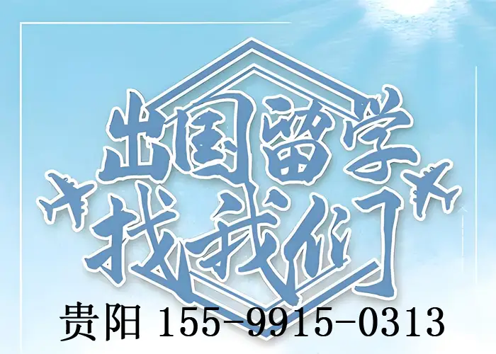 贵州留学机构排名