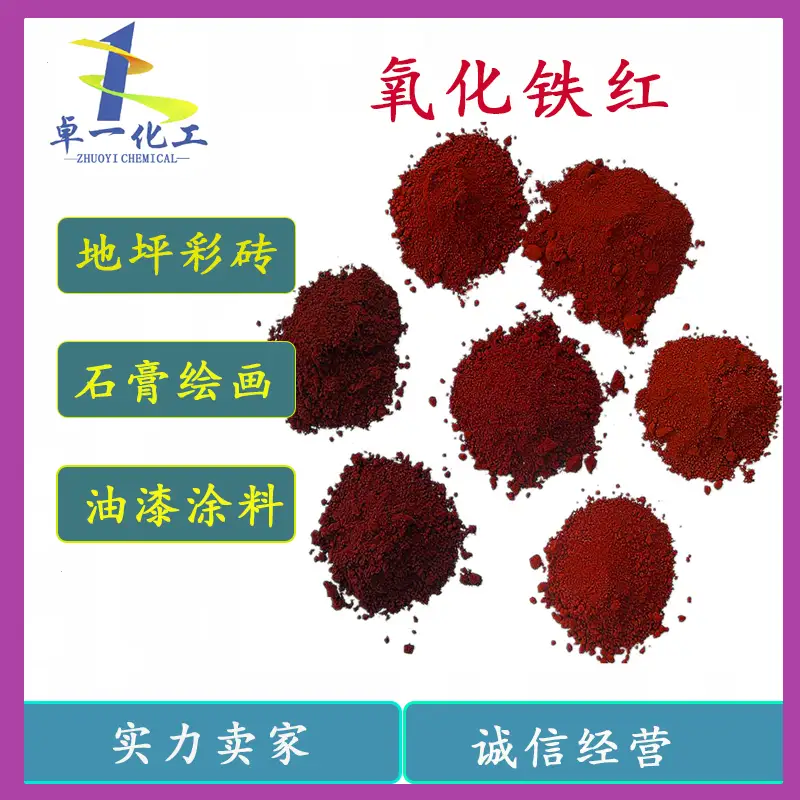 藏在生活里的贵州氧化铁红