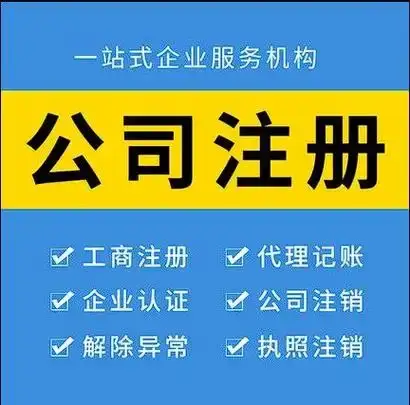 安顺代办公司营业执照注销要多少钱,安顺代办公司营业执照注销
