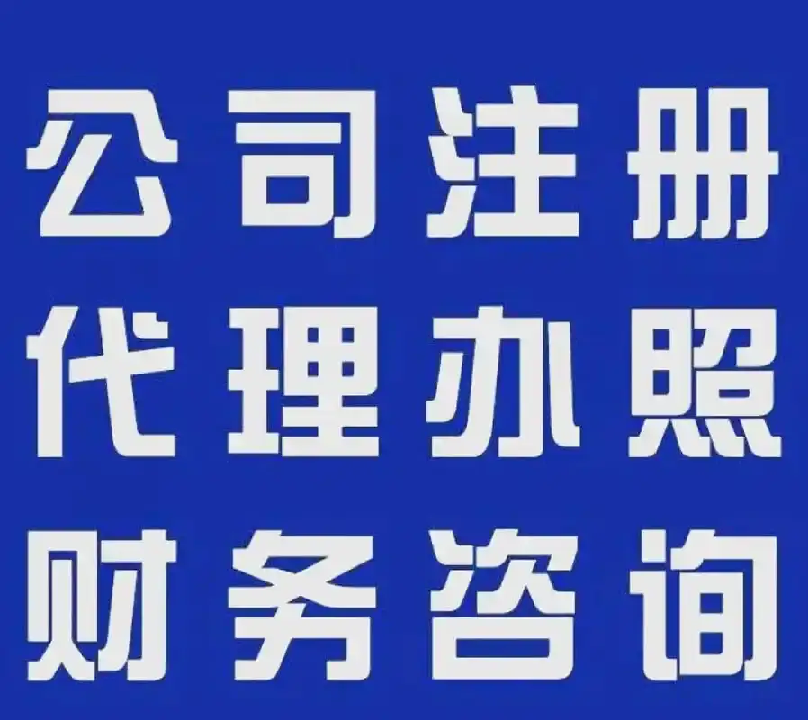 安顺个体户执照代办注册多少钱,安顺代办公司营业执照多少钱