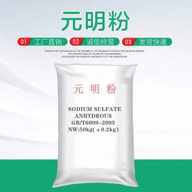 元明粉工业级无水硫酸钠 污水净化处理 日化洗涤