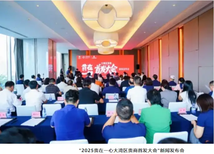 2025贵在一心大湾区贵商首发大会将于本周日启幕，伯位数智总冠名