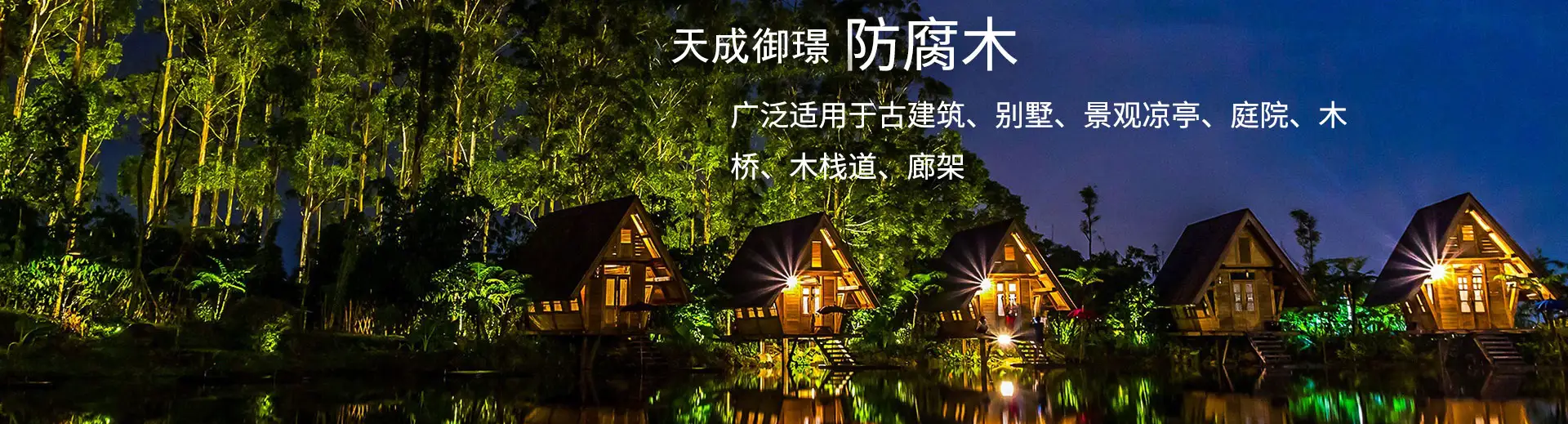 贵州天成御璟木屋房定制有限公司