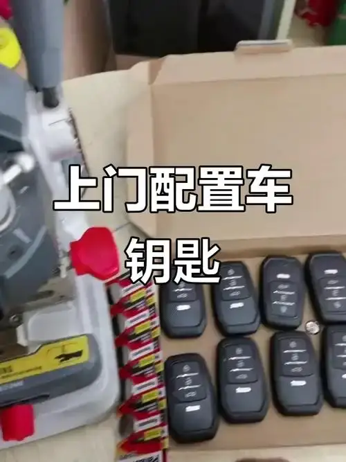 贵阳专业上门配汽车钥匙