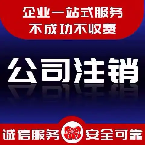 兴义公司营业执照注销