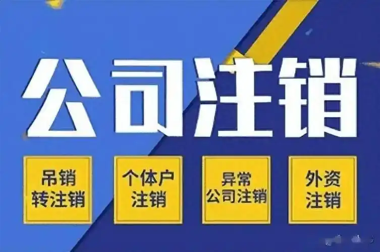 兴义营业执照注销代办