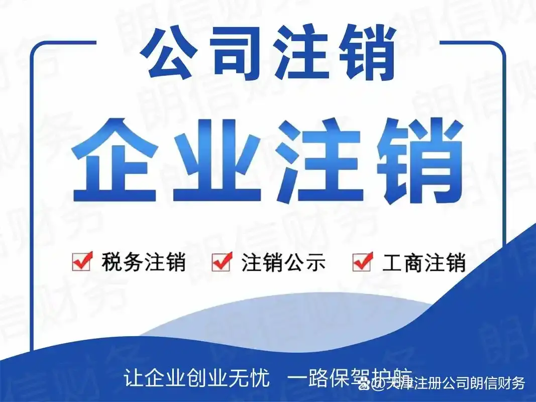 兴义分公司营业执照注销代办