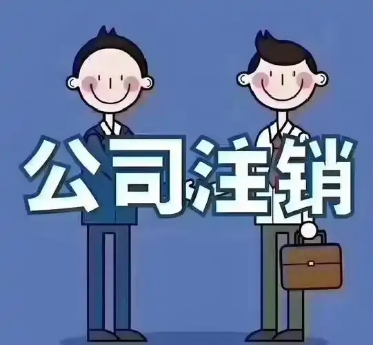 兴义分公司执照注销代办