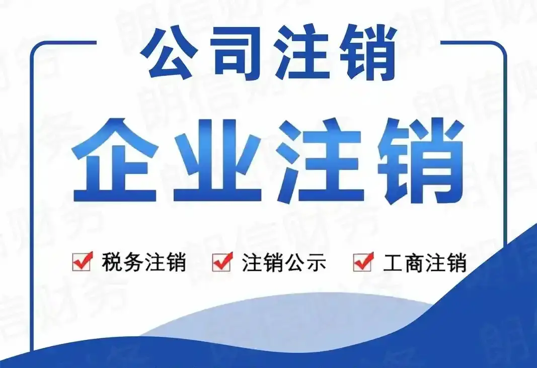 铜仁公司营业执照注销