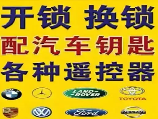 贵阳专业开汽车锁怎么收费上门配汽车钥匙汽车开锁多少钱