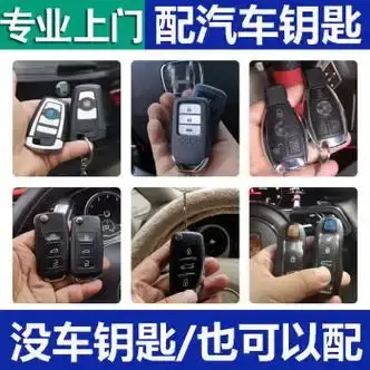 无论何时何地贵阳全城24小时紧急上门配汽车钥匙汽车开锁