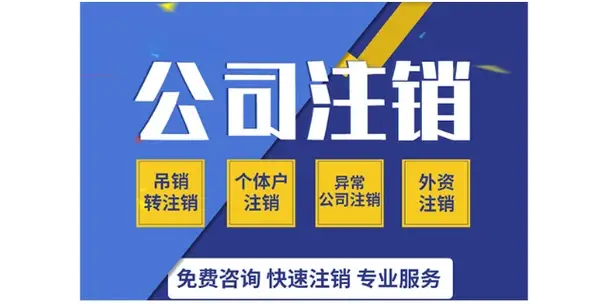 凯里公司营业执照注销
