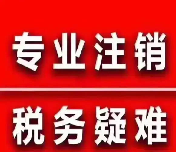毕节代办注销公司营业执照