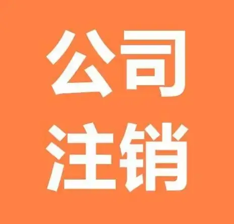 毕节代办注销营业执照