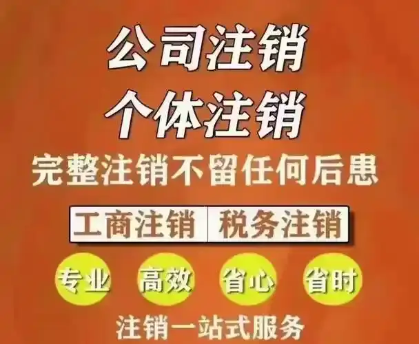毕节公司营业执照注销代办