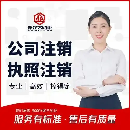 六盘水注销公司执照代办