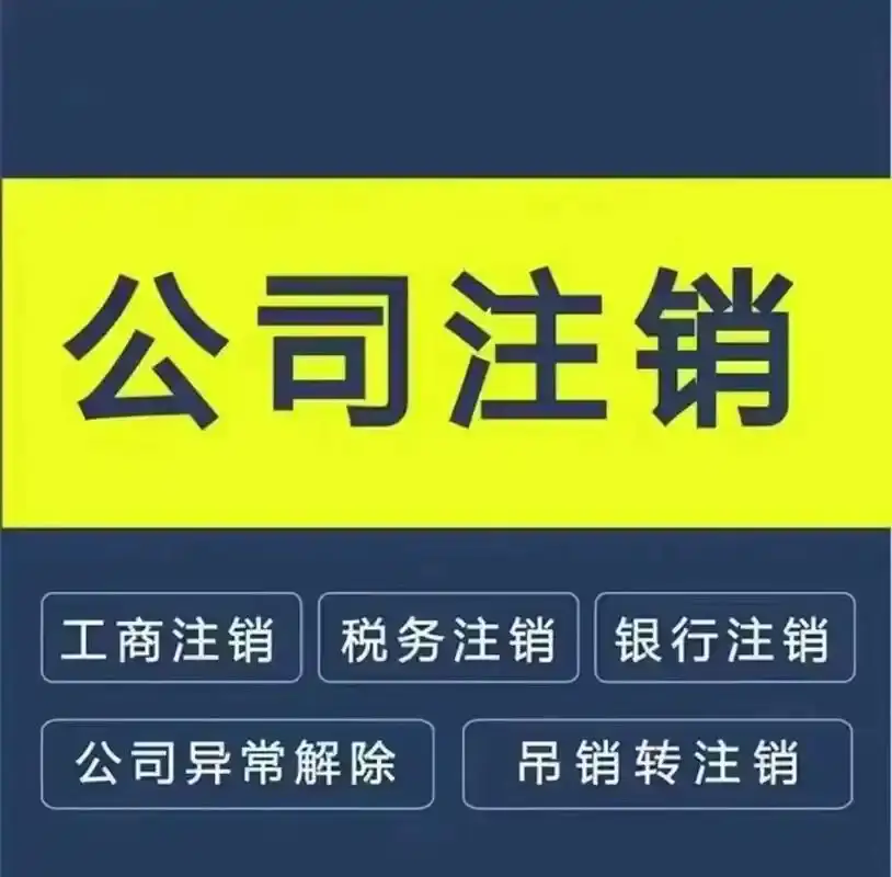 六盘水公司注销