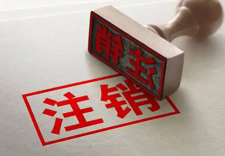 六盘水执照注销代办