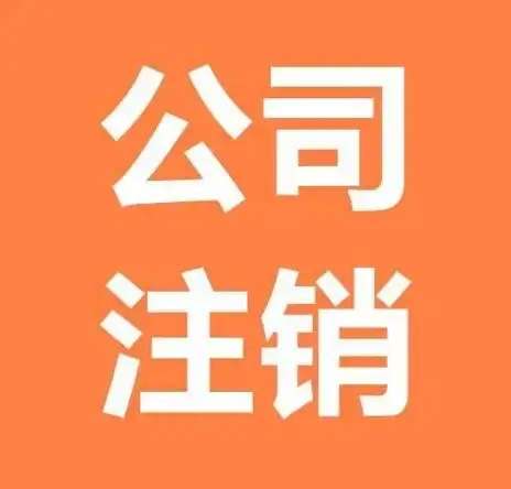 别人以我名义在毕节注册了执照，需要去毕节办理公司执照注销吗