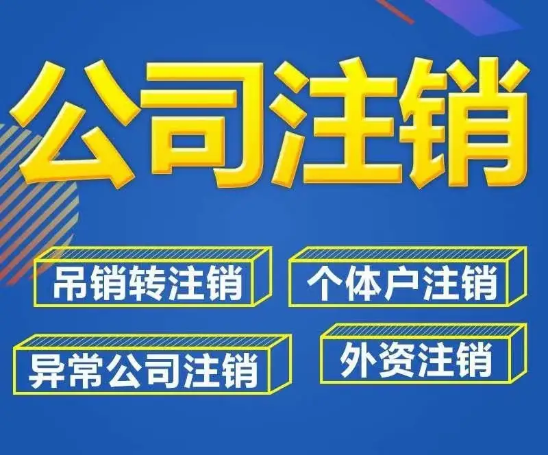 黔西南贞丰公司注销代办疑难注销营业执照代办选择兴义注销公司