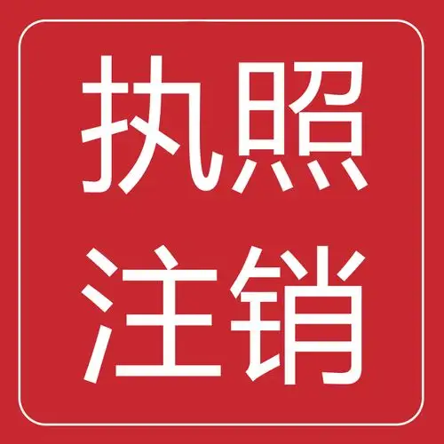 黔西南晴隆公司注销代办疑难注销营业执照代办选择兴义注销公司