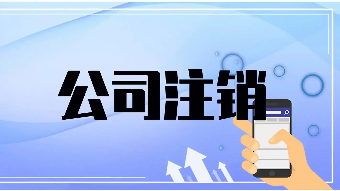 黔西南兴义公司注销代办疑难注销代办营业执照注销怎么收费多少钱