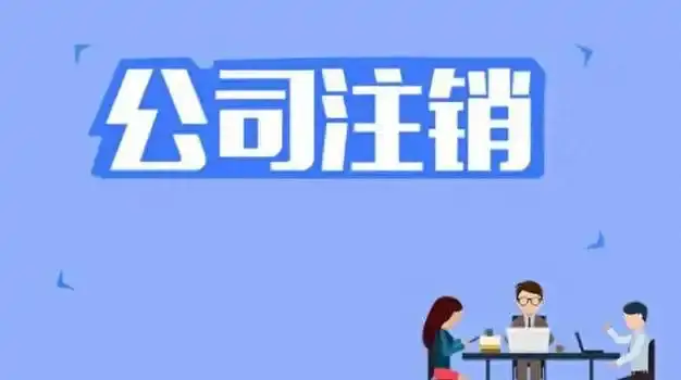 兴义晴隆公司注销代办疑难注销代办营业执照注销怎么收费多少钱