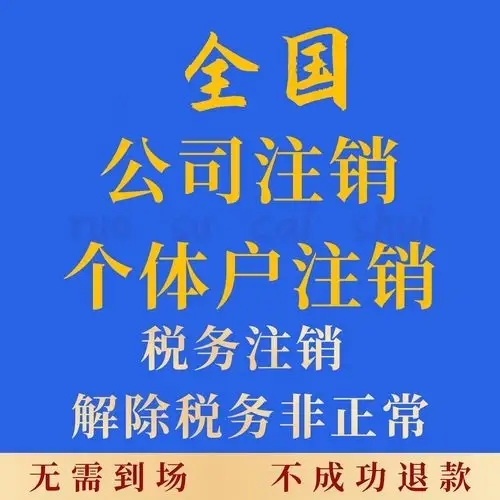 毕节公司解除异常公司注销营业执照代办选择毕节本地代办注销公司