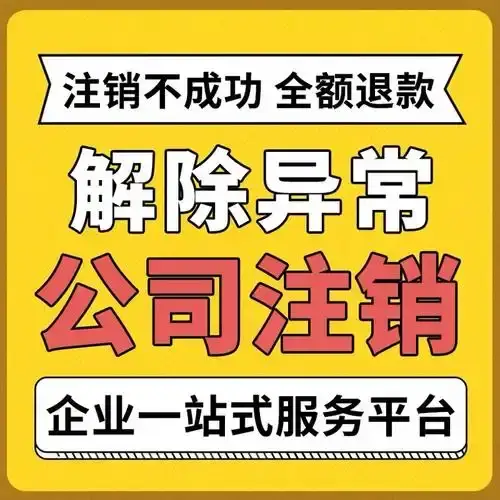 铜仁松桃公司异常解除注销营业执照代办选择铜仁代办注销公司执照