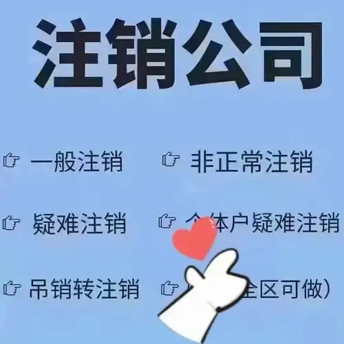 凯里公司执照注销营业执照代办收费选择凯里代办注销公司执照