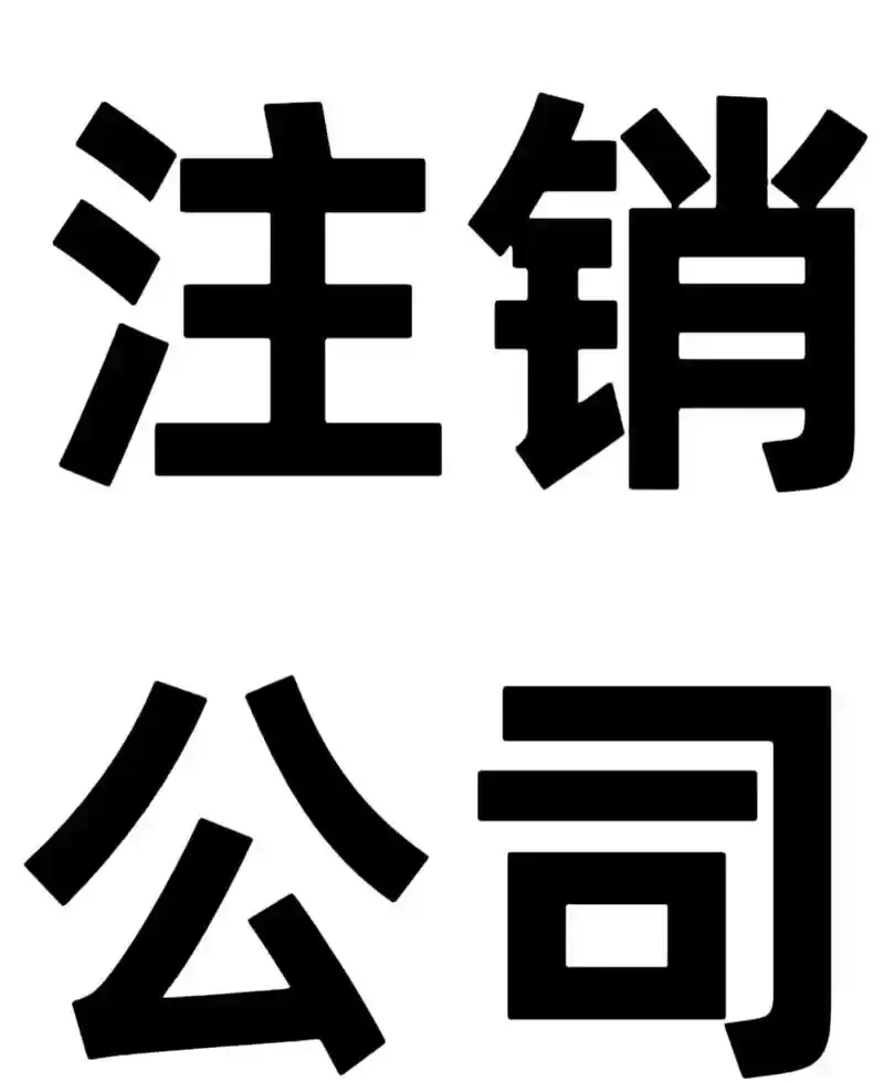 凯里公司注销代办疑难注销凯里代办营业执照注销怎么收费多少钱