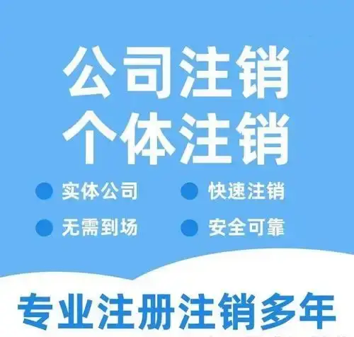 遵义公司注销代办疑难注销遵义代办营业执照注销怎么收费多少钱