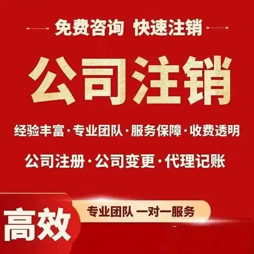 安顺公司执照注销营业执照代办收费选择安顺代办注销公司执照
