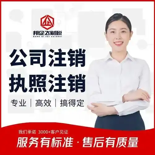 安顺公司异常注销营业执照代办流程选择安顺本地代办注销公司