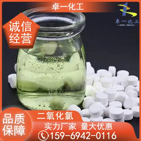 固体一元二氧化氯 消毒粉 用于自来水 饮用水 消毒含量