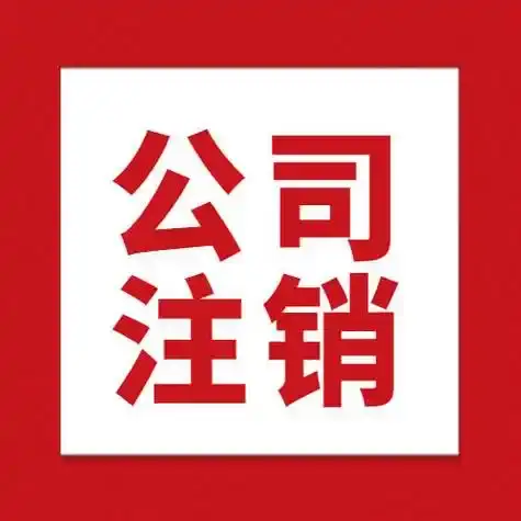 六盘水公司代办注销公司营业执照水城区注销个体户营业执照流程