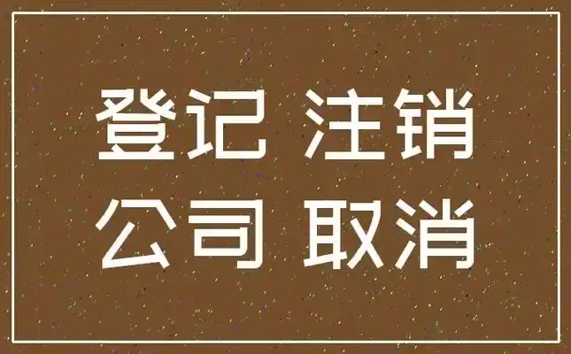 江口公司执照注销营业执照代办收费选择铜仁代办注销公司执照
