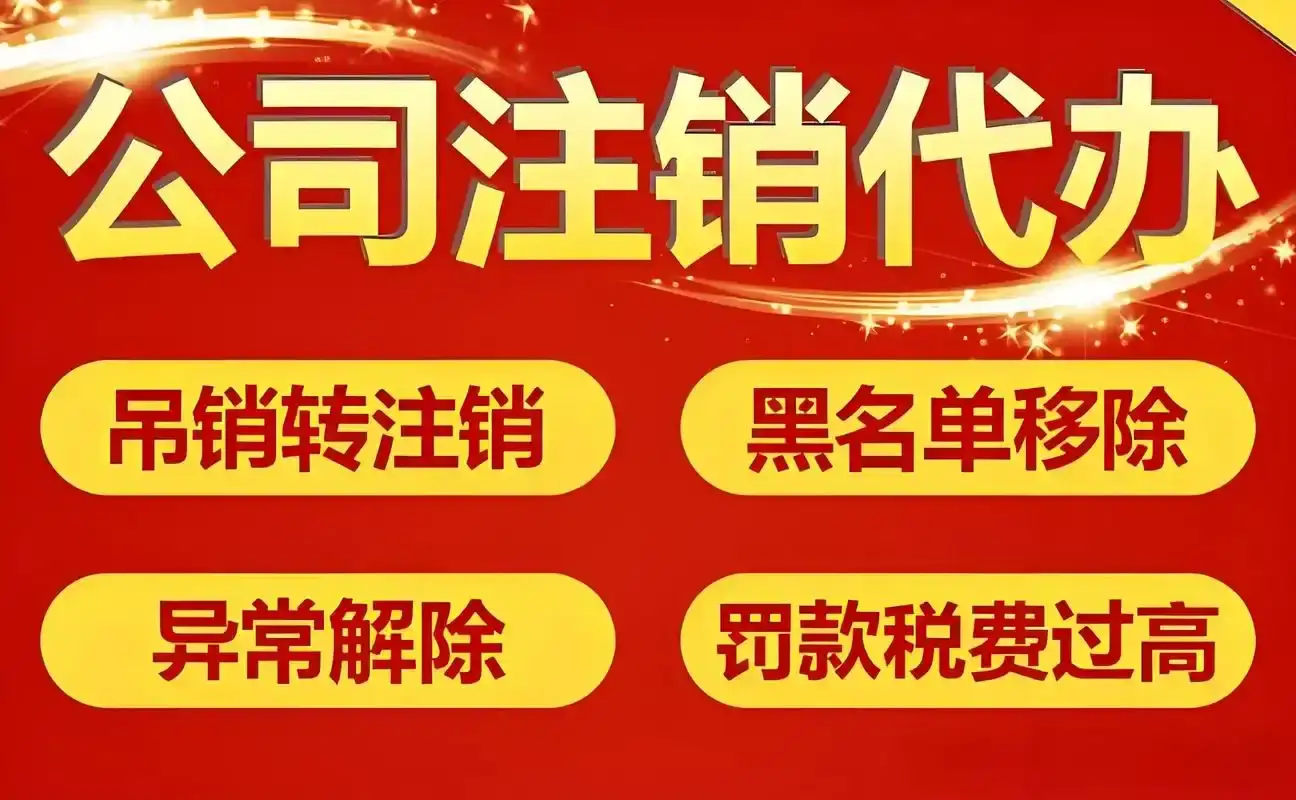安顺紫云公司注销代办疑难注销营业执照流程选择安顺注销公司执照