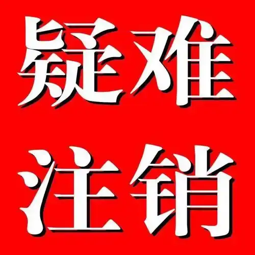 凯里丹寨公司执照注销营业执照代办选择凯里代办注销公司执照