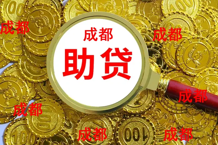 成都助贷咨询贷款服务公司电话