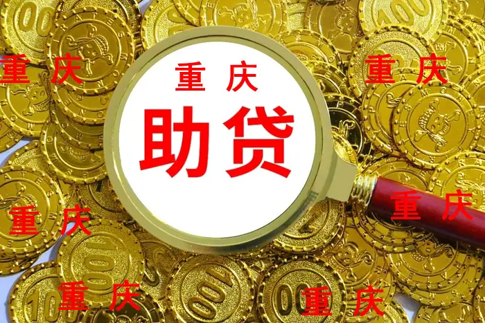 重庆贷款中介咨询电话