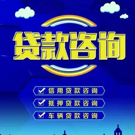 厦门贷款咨询公司电话