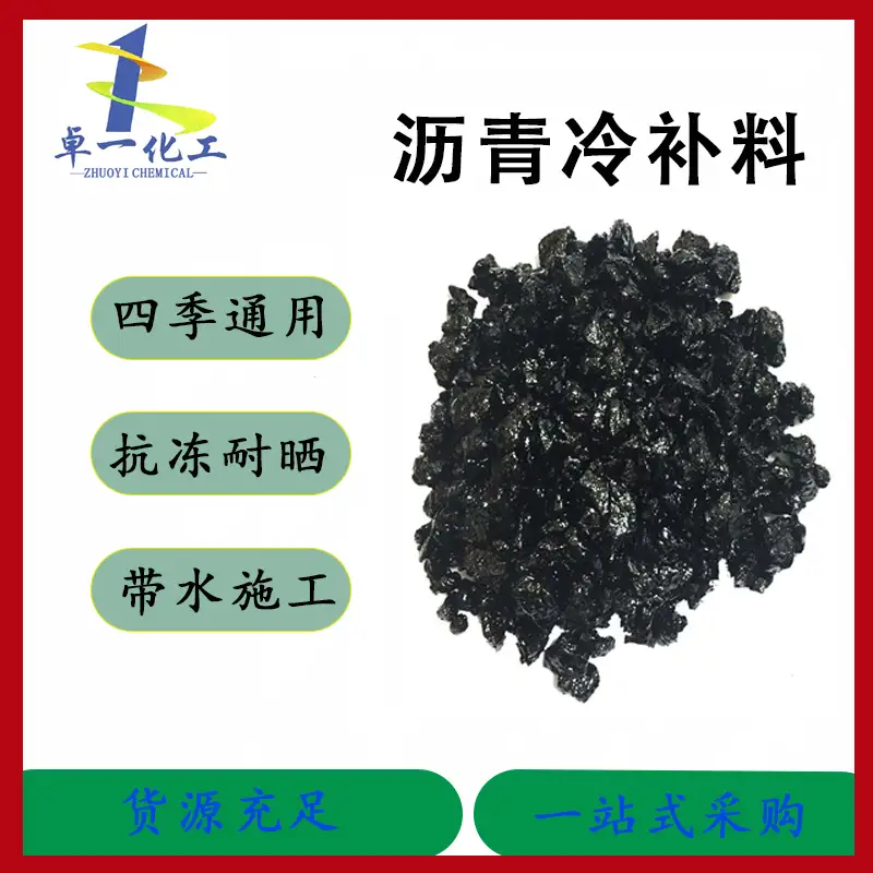 贵州BMH沥青冷补料的10大特性