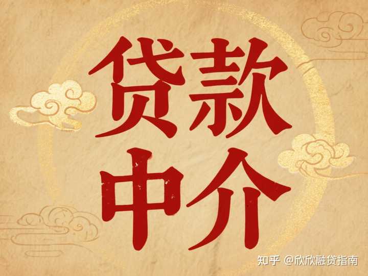 北京贷款中介助贷咨询公司电话