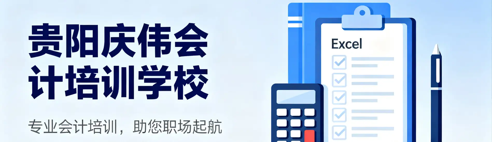 贵州庆伟会计培训学校